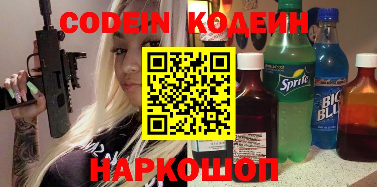 Кодеин Purple Drank  Кодеин Purple Drank  где продают наркотики  Трёхгорный  Вход с VPN 